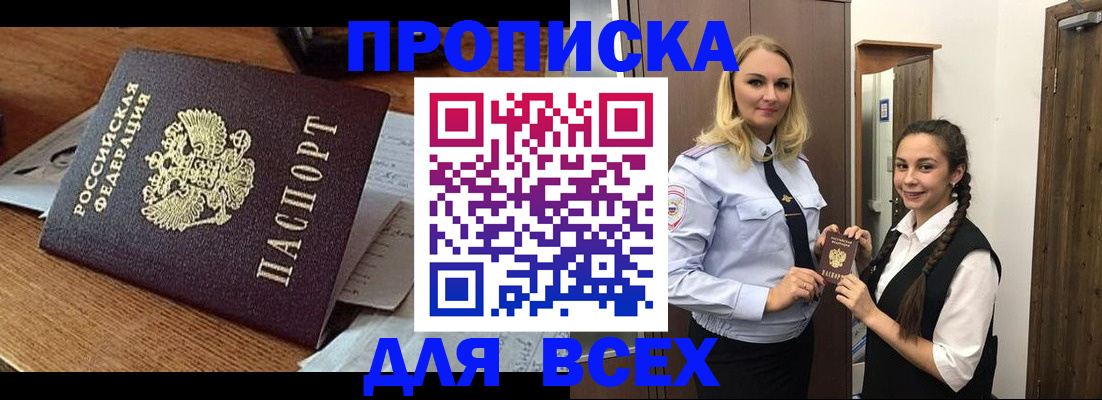 прописка законно в Ангарске