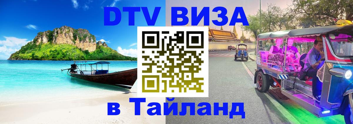 VISA в Тайланд для удалёнщиков Ангарск 