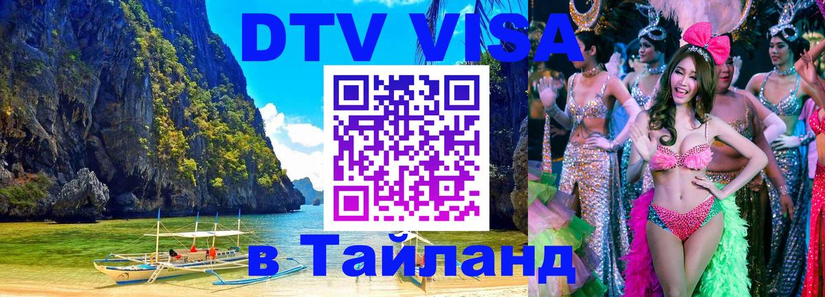 Сколько стоит виза DTV в Тайланд Ангарск 